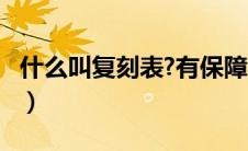 什么叫复刻表?有保障吗?（复刻表是什么意思）