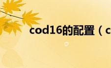 cod16的配置（cod16配置要求）