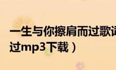 一生与你擦肩而过歌词下载（一生与你擦肩而过mp3下载）