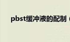 pbst缓冲液的配制（pbst缓冲液配方）