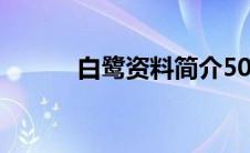 白鹭资料简介50字（白鹭资料）