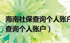 海南社保查询个人账户总额是多少（海南社保查询个人账户）