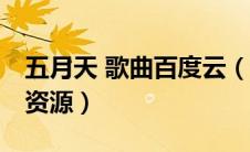 五月天 歌曲百度云（谁有五月天mp3百度云资源）
