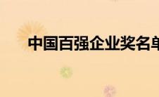 中国百强企业奖名单（百强企业证书）