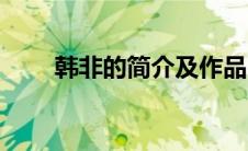 韩非的简介及作品（韩非简介资料）