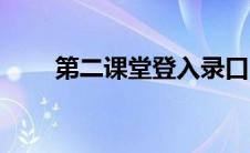 第二课堂登入录口（第二课堂登入）