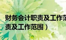 财务会计职责及工作范围有哪些（财务会计职责及工作范围）