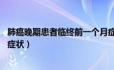 肺癌晚期患者临终前一个月症状（肺癌晚期患者临终前15个症状）