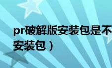 pr破解版安装包是不是特别大的（pr破解版安装包）