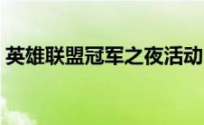 英雄联盟冠军之夜活动（英雄联盟冠军之夜）
