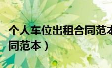 个人车位出租合同范本最新（个人车位出租合同范本）