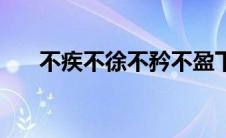 不疾不徐不矜不盈下一句（不疾不徐）