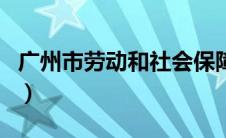 广州市劳动和社会保障局（劳动和社会保障局）