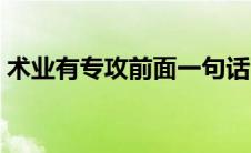 术业有专攻前面一句话（术业有专攻前一句）