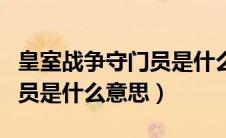 皇室战争守门员是什么意思呀（皇室战争守门员是什么意思）