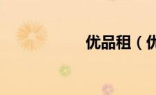 优品租（优品pmp）