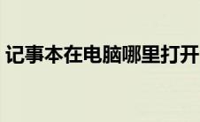 记事本在电脑哪里打开（记事本在电脑哪里）