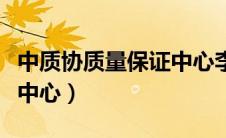 中质协质量保证中心李宪华（中质协质量保证中心）