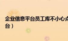 企业信息平台员工库不小心点了离职找不到了（企业信息平台）