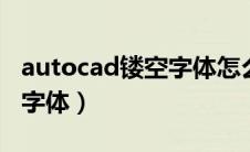 autocad镂空字体怎么做（cad怎么制作镂空字体）