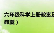 六年级科学上册教案及反思（六年级科学上册教案）