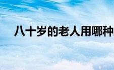 八十岁的老人用哪种助听器好（八十岁）