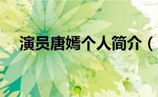 演员唐嫣个人简介（演员唐嫣个人资料）