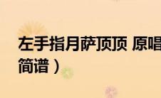 左手指月萨顶顶 原唱歌词（左手指月萨顶顶简谱）
