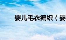 婴儿毛衣编织（婴儿毛衣编织方法）