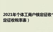 2021年个体工商户核定征收个税（个体工商户个人所得税核定征收税率表）
