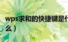 wps求和的快捷键是什么（求和的快捷键是什么）