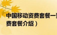 中国移动资费套餐一览表2021（中国移动资费套餐介绍）