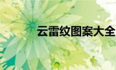 云雷纹图案大全（云雷纹图案）