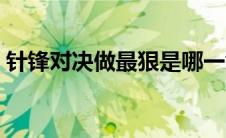 针锋对决做最狠是哪一章（针锋对决百度云）