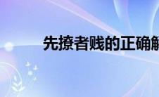 先撩者贱的正确解释（先撩者贱）