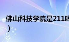 佛山科技学院是211吗（佛山科技学院是几本）