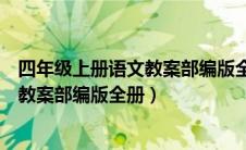 四年级上册语文教案部编版全册第五单元（四年级上册语文教案部编版全册）