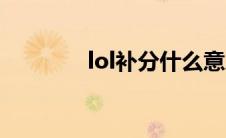 lol补分什么意思（lol补分）