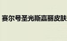 赛尔号圣光斯嘉丽皮肤（赛尔号圣光斯嘉丽）