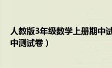 人教版3年级数学上册期中试卷（人教版三年级数学上册期中测试卷）