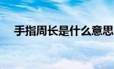 手指周长是什么意思（周长是什么意思）