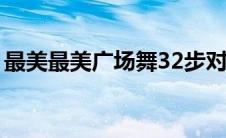 最美最美广场舞32步对跳（最美最美广场舞）