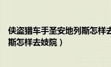 侠盗猎车手圣安地列斯怎样去妓院了（侠盗猎车手圣安地列斯怎样去妓院）