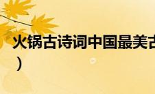 火锅古诗词中国最美古诗词（中国最美古诗词）