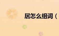 居怎么组词（据怎么组词）