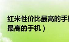 红米性价比最高的手机1000元（红米性价比最高的手机）