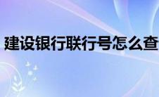 建设银行联行号怎么查询（联行号怎么查询）