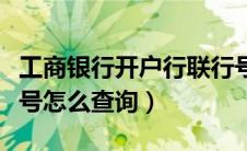 工商银行开户行联行号怎么查询（开户行联行号怎么查询）