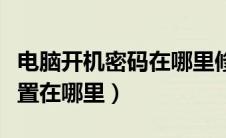 电脑开机密码在哪里修改和设置（开机密码设置在哪里）