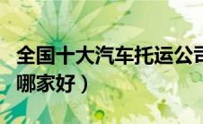 全国十大汽车托运公司哪家好（汽车托运公司哪家好）